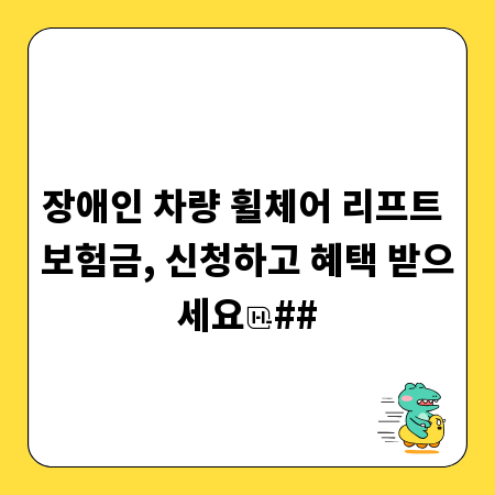 장애인 차량 휠체어 리프트 보험금, 신청하고 혜택 받으세요
##