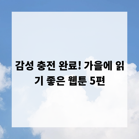 감성 충전 완료! 가을에 읽기 좋은 웹툰 5편