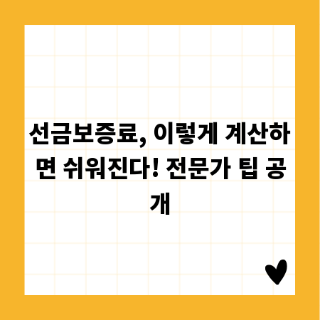 선금보증료, 이렇게 계산하면 쉬워진다! 전문가 팁 공개
