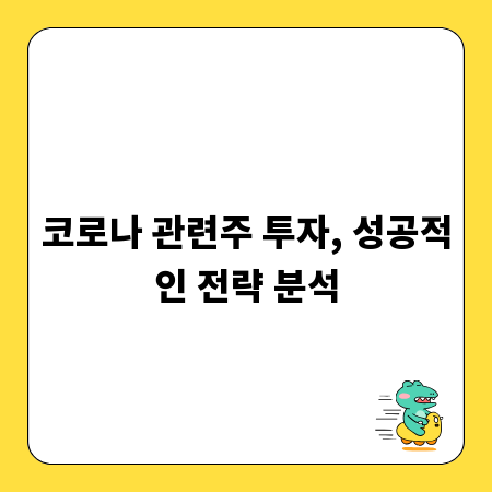코로나 관련주 투자, 성공적인 전략 분석