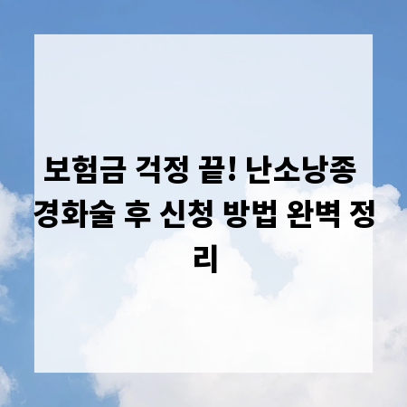 보험금 걱정 끝! 난소낭종 경화술 후 신청 방법 완벽 정리