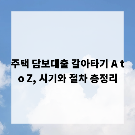 주택 담보대출 갈아타기 A to Z, 시기와 절차 총정리