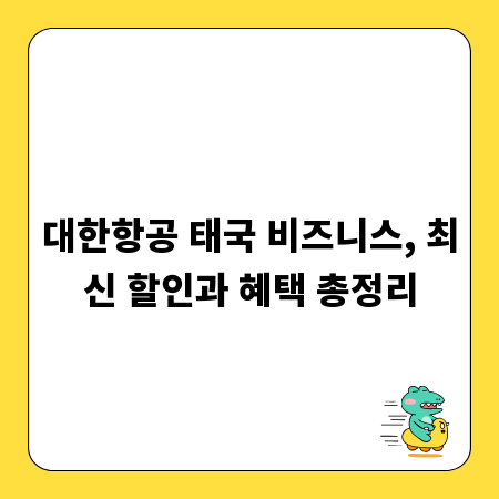 대한항공 태국 비즈니스, 최신 할인과 혜택 총정리