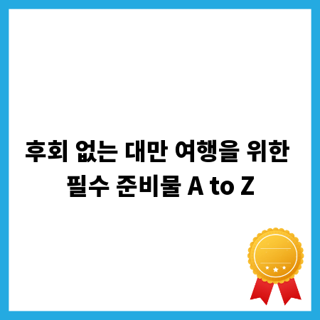 후회 없는 대만 여행을 위한 필수 준비물 A to Z