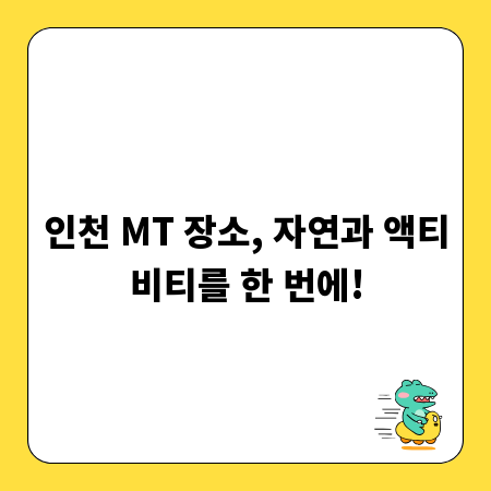 인천 MT 장소, 자연과 액티비티를 한 번에!