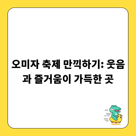 오미자 축제 만끽하기: 웃음과 즐거움이 가득한 곳