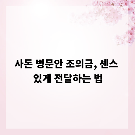 사돈 병문안 조의금, 센스 있게 전달하는 법