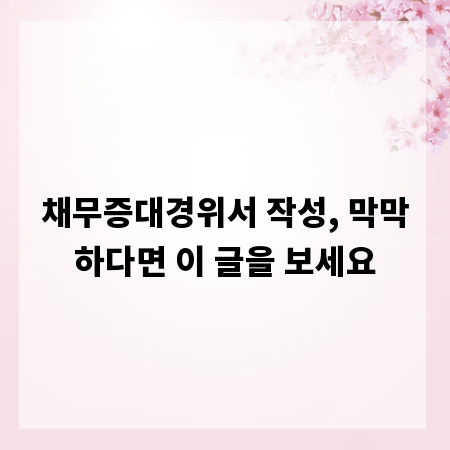채무증대경위서 작성, 막막하다면 이 글을 보세요