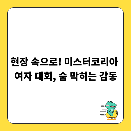 현장 속으로! 미스터코리아 여자 대회, 숨 막히는 감동