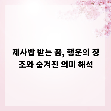 제사밥 받는 꿈, 행운의 징조와 숨겨진 의미 해석