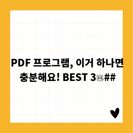 PDF 프로그램, 이거 하나면 충분해요! BEST 3
##