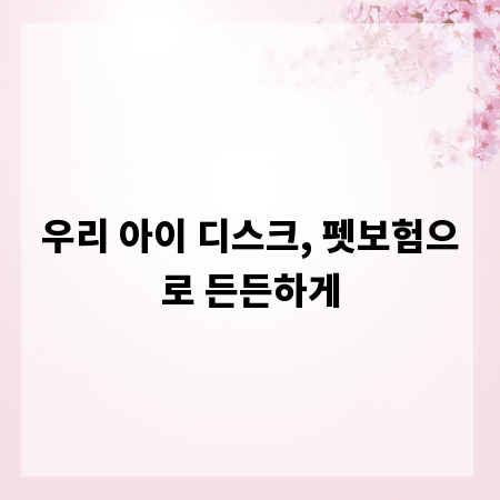 우리 아이 디스크, 펫보험으로 든든하게