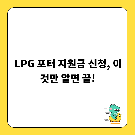 LPG 포터 지원금 신청, 이것만 알면 끝!
