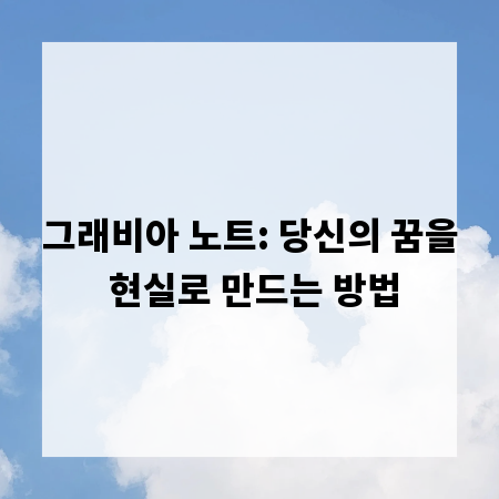 그래비아 노트: 당신의 꿈을 현실로 만드는 방법