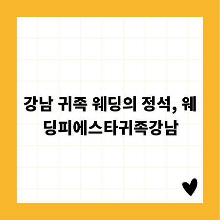 강남 귀족 웨딩의 정석, 웨딩피에스타귀족강남