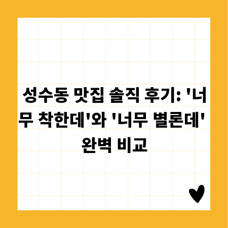 성수동 맛집 솔직 후기: '너무 착한데'와 '너무 별론데' 완벽 비교