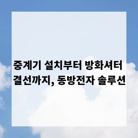 중계기 설치부터 방화셔터 결선까지, 동방전자 솔루션