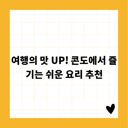 여행의 맛 UP! 콘도에서 즐기는 쉬운 요리 추천