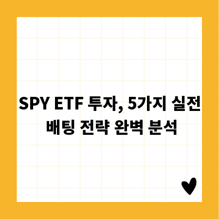 SPY ETF 투자, 5가지 실전 배팅 전략 완벽 분석