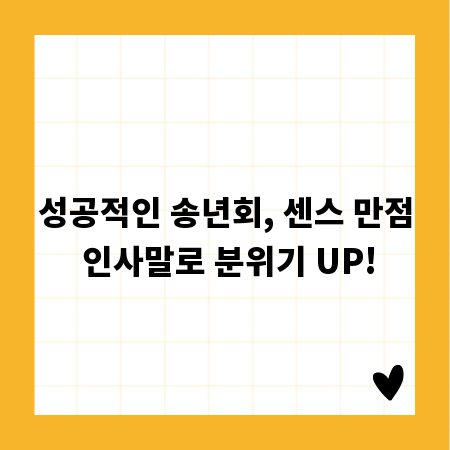 성공적인 송년회, 센스 만점 인사말로 분위기 UP!