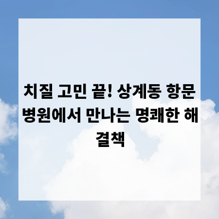 치질 고민 끝! 상계동 항문병원에서 만나는 명쾌한 해결책