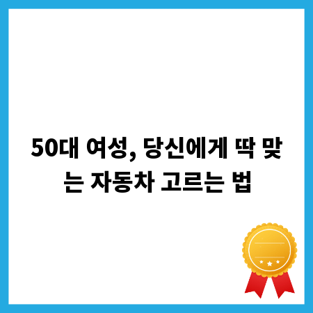 50대 여성, 당신에게 딱 맞는 자동차 고르는 법