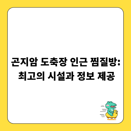 곤지암 도축장 인근 찜질방: 최고의 시설과 정보 제공