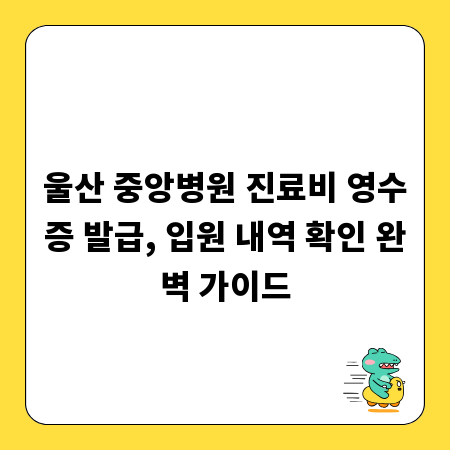 울산 중앙병원 진료비 영수증 발급, 입원 내역 확인 완벽 가이드