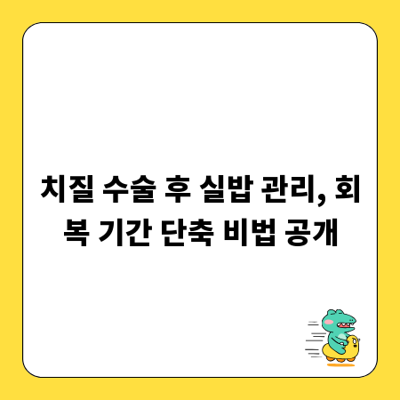 치질 수술 후 실밥 관리, 회복 기간 단축 비법 공개