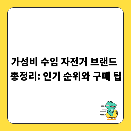가성비 수입 자전거 브랜드 총정리: 인기 순위와 구매 팁
