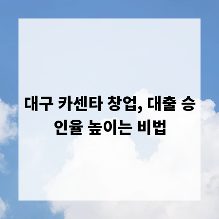 대구 카센타 창업, 대출 승인율 높이는 비법