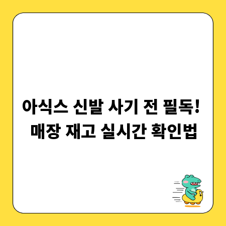 아식스 신발 사기 전 필독! 매장 재고 실시간 확인법