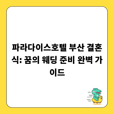 파라다이스호텔 부산 결혼식: 꿈의 웨딩 준비 완벽 가이드