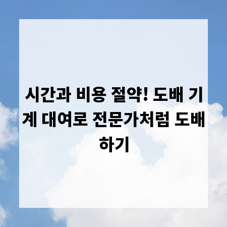 시간과 비용 절약! 도배 기계 대여로 전문가처럼 도배하기