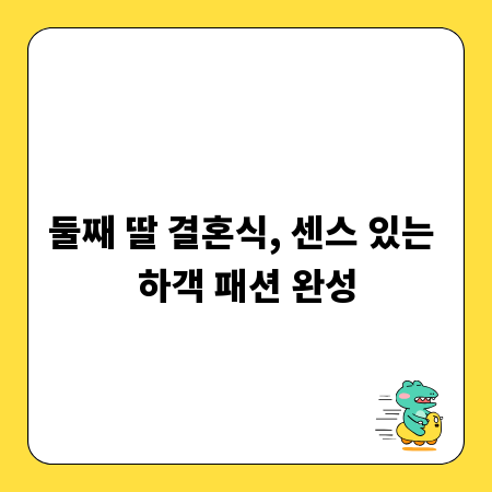 둘째 딸 결혼식, 센스 있는 하객 패션 완성
