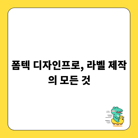 폼텍 디자인프로, 라벨 제작의 모든 것