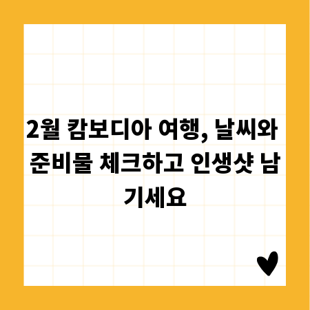 2월 캄보디아 여행, 날씨와 준비물 체크하고 인생샷 남기세요