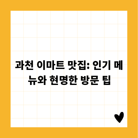 과천 이마트 맛집: 인기 메뉴와 현명한 방문 팁