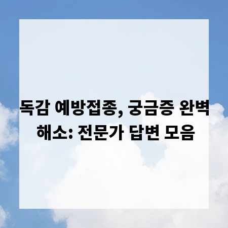 독감 예방접종, 궁금증 완벽 해소: 전문가 답변 모음