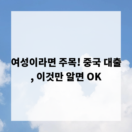 여성이라면 주목! 중국 대출, 이것만 알면 OK