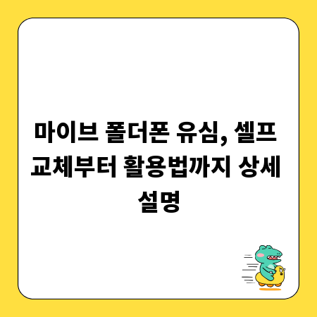 마이브 폴더폰 유심, 셀프 교체부터 활용법까지 상세 설명