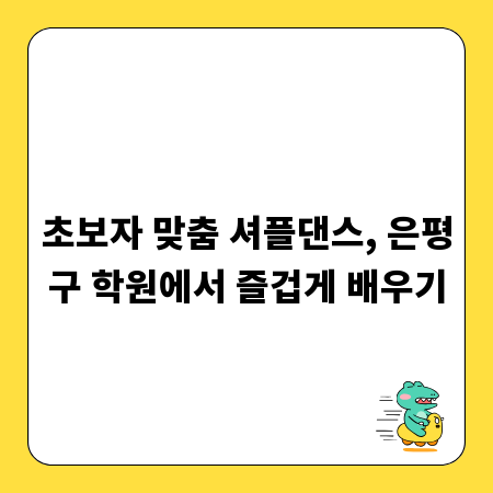 초보자 맞춤 셔플댄스, 은평구 학원에서 즐겁게 배우기