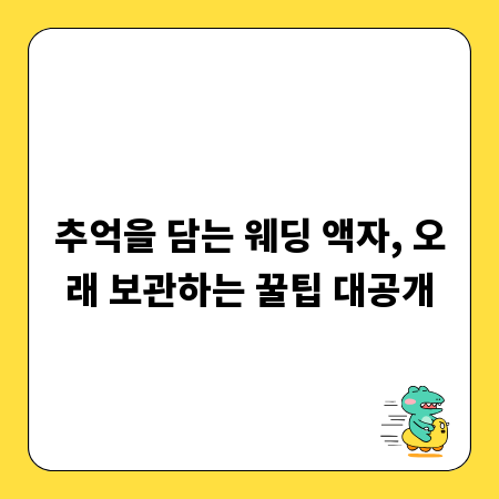 추억을 담는 웨딩 액자, 오래 보관하는 꿀팁 대공개