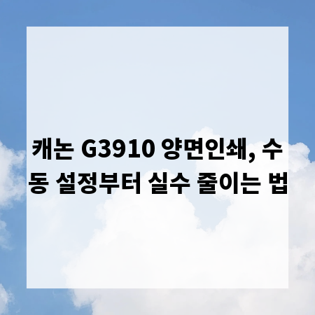 캐논 G3910 양면인쇄, 수동 설정부터 실수 줄이는 법