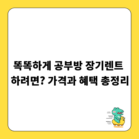 똑똑하게 공부방 장기렌트 하려면? 가격과 혜택 총정리