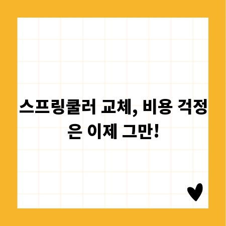스프링쿨러 교체, 비용 걱정은 이제 그만!