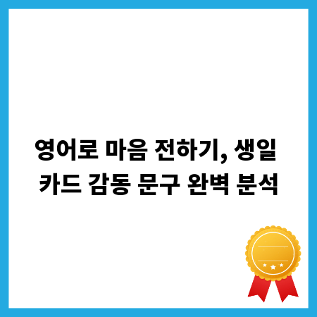 영어로 마음 전하기, 생일 카드 감동 문구 완벽 분석