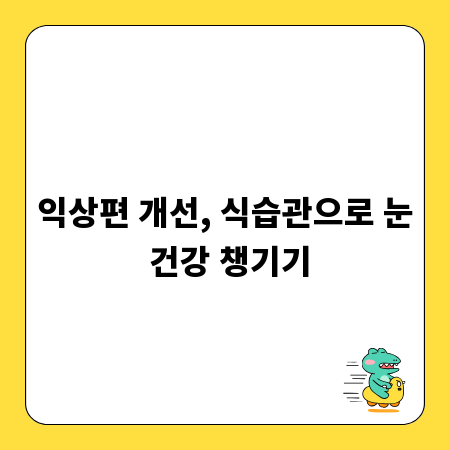 익상편 개선, 식습관으로 눈 건강 챙기기