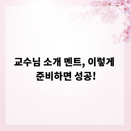 교수님 소개 멘트, 이렇게 준비하면 성공!