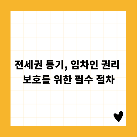 전세권 등기, 임차인 권리 보호를 위한 필수 절차